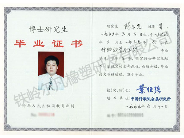 博士研究生畢業證書