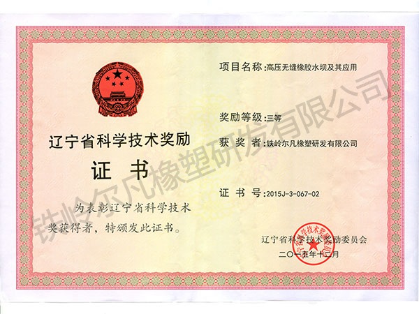 2015遼寧省科技獎勵:科技進步三等獎(鐵嶺爾凡:高壓無縫橡膠水壩)
