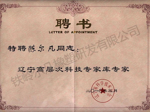遼寧科技專家庫-聘書